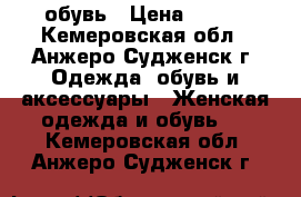 обувь › Цена ­ 500 - Кемеровская обл., Анжеро-Судженск г. Одежда, обувь и аксессуары » Женская одежда и обувь   . Кемеровская обл.,Анжеро-Судженск г.